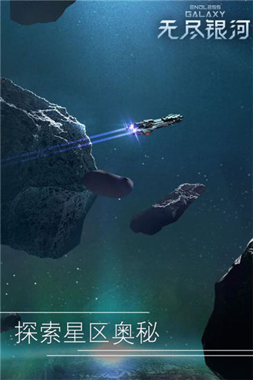 无尽银河内购解锁版下载