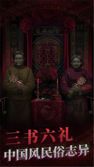 纸嫁衣安卓版下载