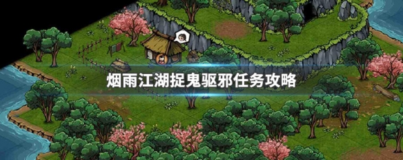 烟雨江湖捉鬼驱邪任务怎么完成