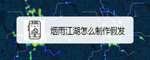 烟雨江湖假发怎么使用怎么制作假发