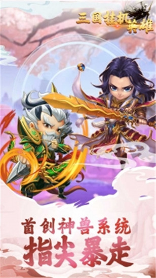 三国挂机英雄解锁版下载