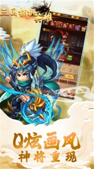 三国挂机英雄解锁版
