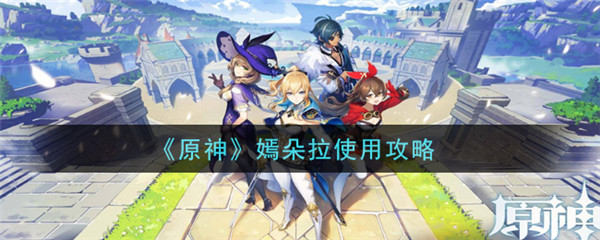 原神嫣朵拉怎么使用