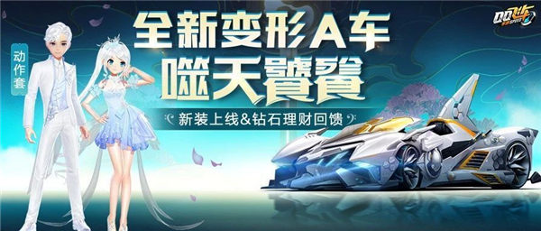 QQ飞车手游全新变形A车噬天饕餮什么技能怎么样