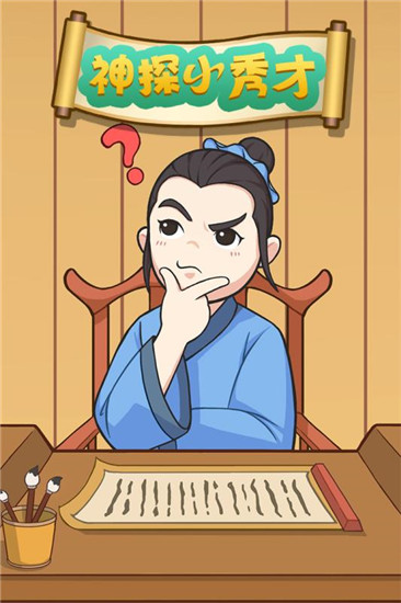 神探小秀才下载