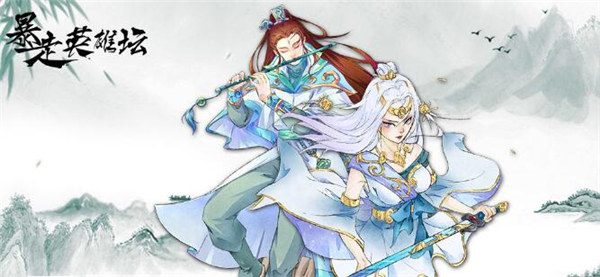 暴走英雄坛怎么提高好感度与善恶