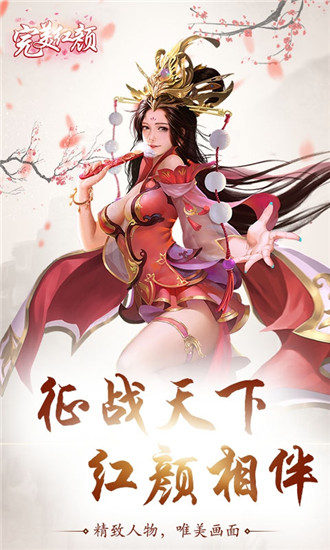完美红颜手游下载