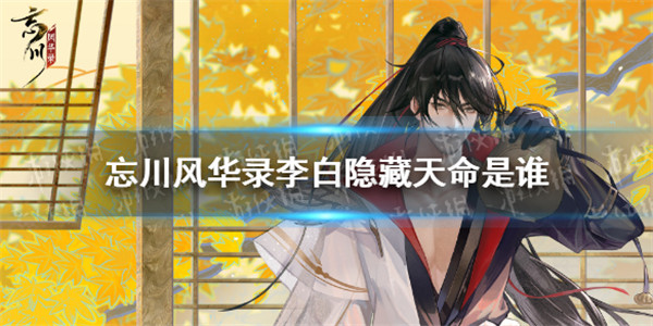 忘川风华录李白的隐藏天命是谁