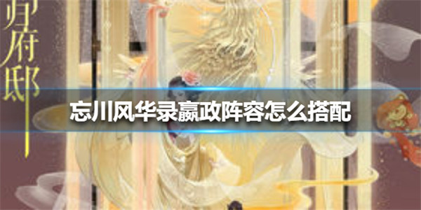 忘川风华录嬴政阵容怎么搭配最好