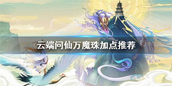 云端问仙万魔珠怎么加点