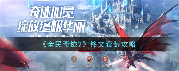 全民奇迹2铭文套装怎么样
