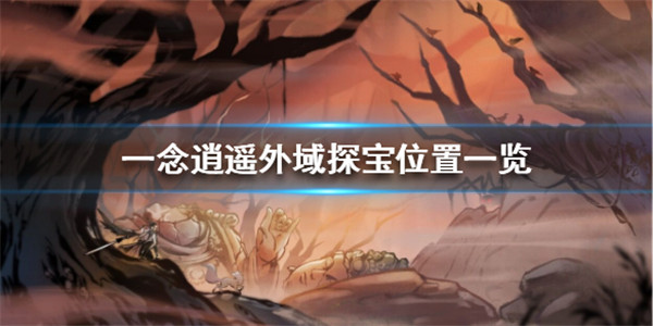 一念逍遥外域探宝在什么地方