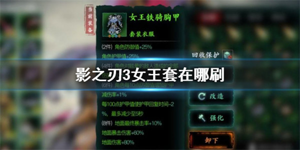 影之刃3女王套装在哪里刷