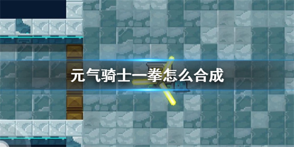元气骑士一拳怎么合成