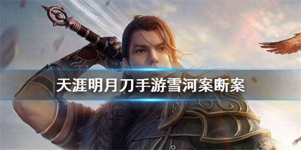 天涯明月刀雪河案断案流程是什么