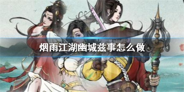 烟雨江湖幽城滋事任务怎么做完成