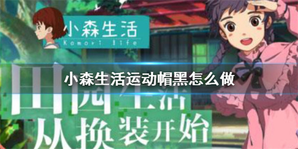 小森生活运动黑帽怎么获得