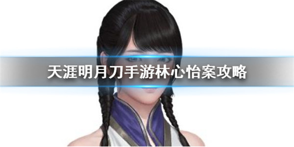 天涯明月刀林心怡案该怎么玩