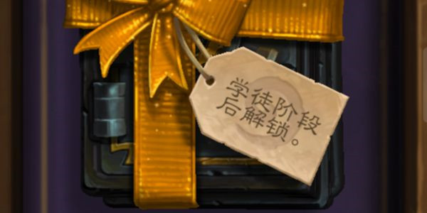 炉石传说学徒阶段怎么度过