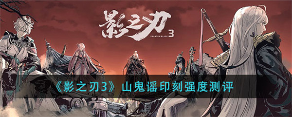影之刃3传说刻印山鬼谣怎么样