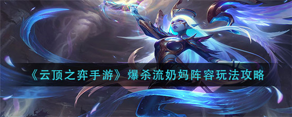 云顶之弈手游爆杀流奶妈阵容该怎么玩