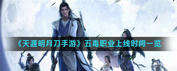 天涯明月刀手游五毒什么时候出