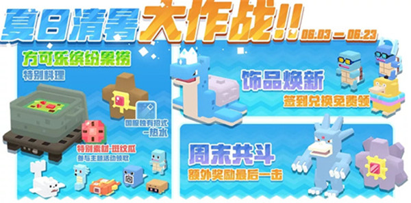 宝可梦大探险夏日清暑大作战活动有哪些内容