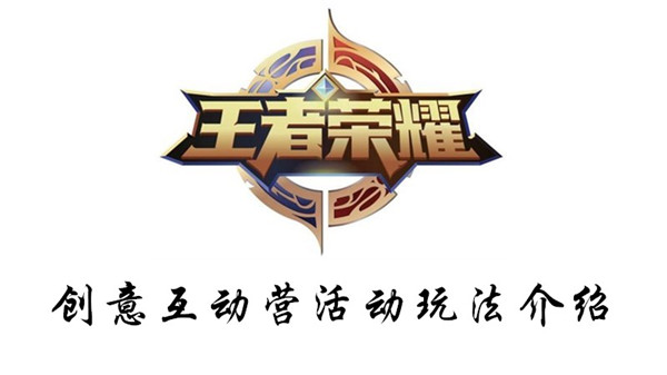 王者荣耀创意互动营第九期活动怎么玩