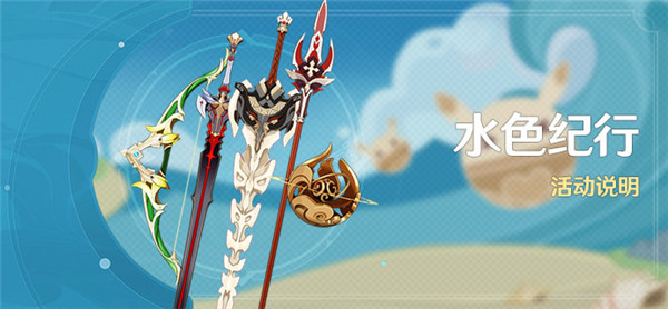 原神手游水色纪行活动有哪些内容