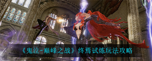 鬼泣巅峰之战终焉试炼怎么玩