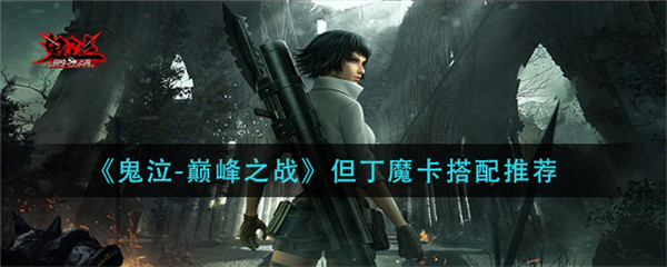 鬼泣巅峰之战但丁魔卡怎么搭配