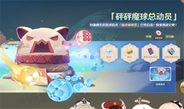 原神手游砰砰魔球总动员活动什么时候开始