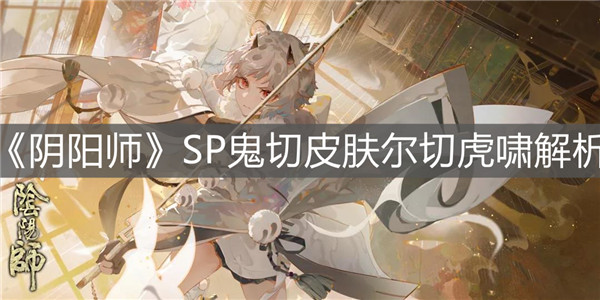 阴阳师SP鬼切皮肤尔切虎啸怎么获取