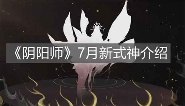 阴阳师7月新式神是谁