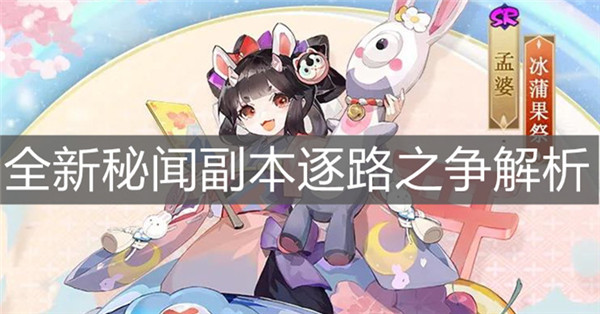 阴阳师全新秘闻副本逐鹿之争有哪些内容