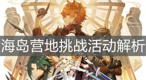 原神手游海岛营地挑战活动怎么玩
