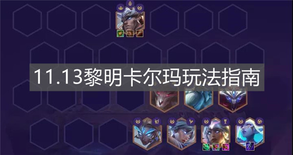 云顶之弈手游11.13黎明卡尔玛阵容怎么玩