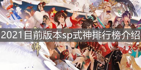 阴阳师2021目前版本SP式神的强度排名是什么