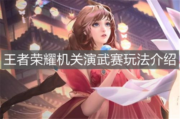 王者荣耀机关演武赛怎么玩