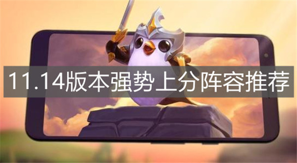 云顶之弈手游11.14版本有哪些强势的上分阵容