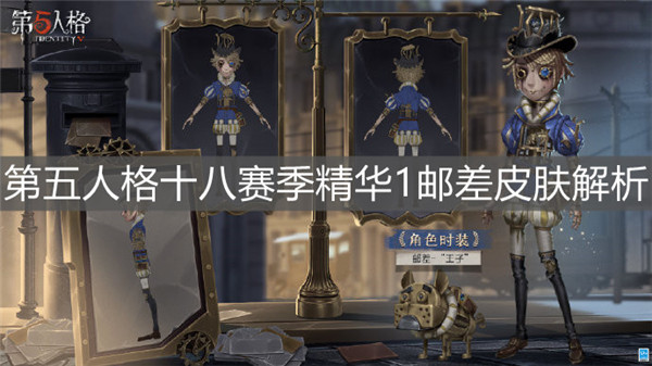 第五人格新赛季精华1邮差皮肤怎么样