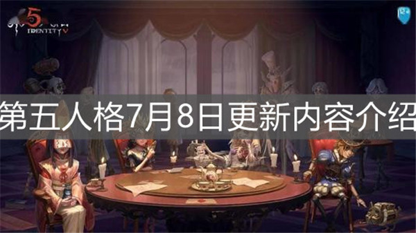 第五人格7月8日更新内容有哪些