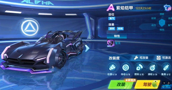 QQ飞车手游紫焰铠甲怎么改装