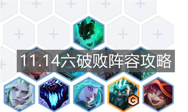 云顶之弈手游11.14六破败阵容怎么搭配