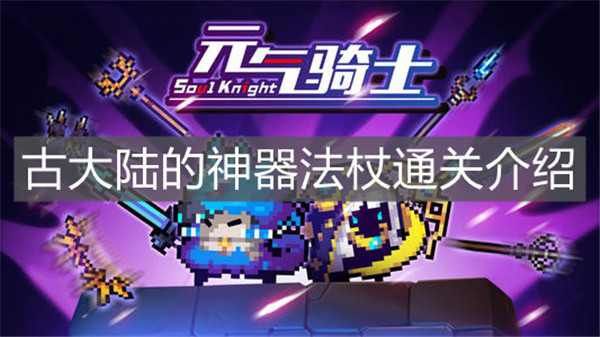 元气骑士古大陆的神器法杖怎么通关