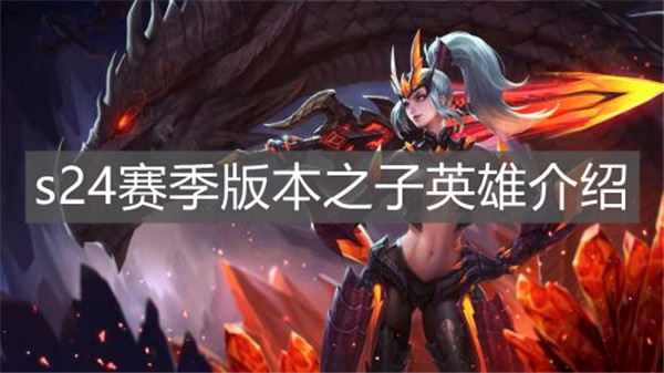 王者荣耀s24赛季版本之子是哪些英雄