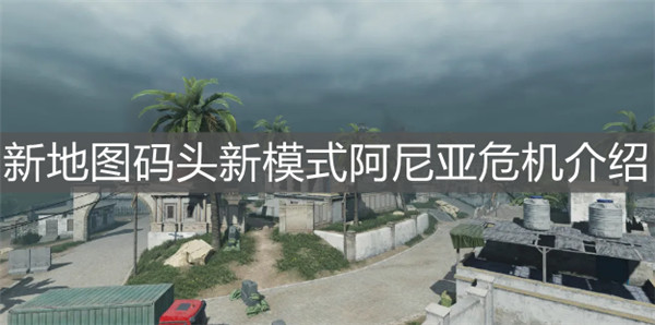 使命召唤手游新地图码头新模式阿尼亚危机怎么玩