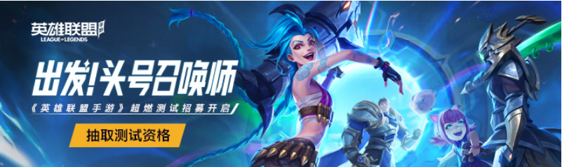 英雄联盟手游超然测试怎么获取内测资格