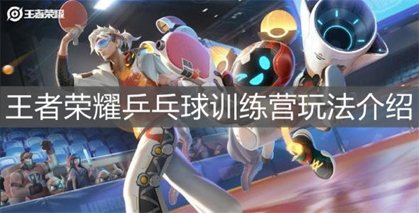 王者荣耀乒乓球训练营怎么玩