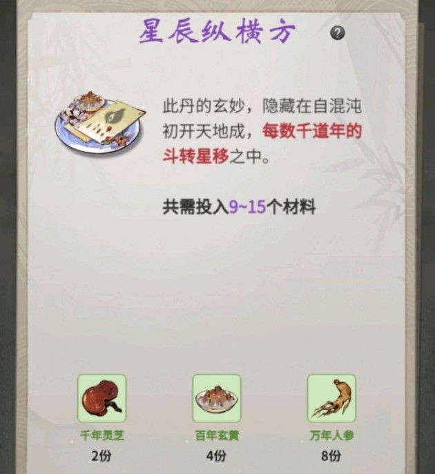 一念逍遥百炼成仙星辰纵横方药方是什么